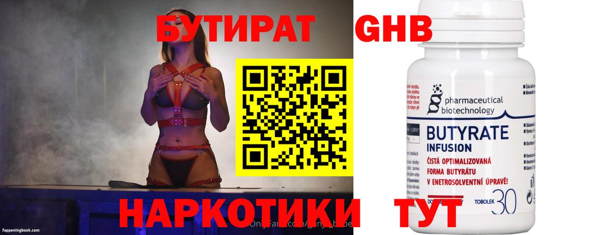 Бутират 1.4BDO  Вход с VPN  БУТИРАТ  Искитим 