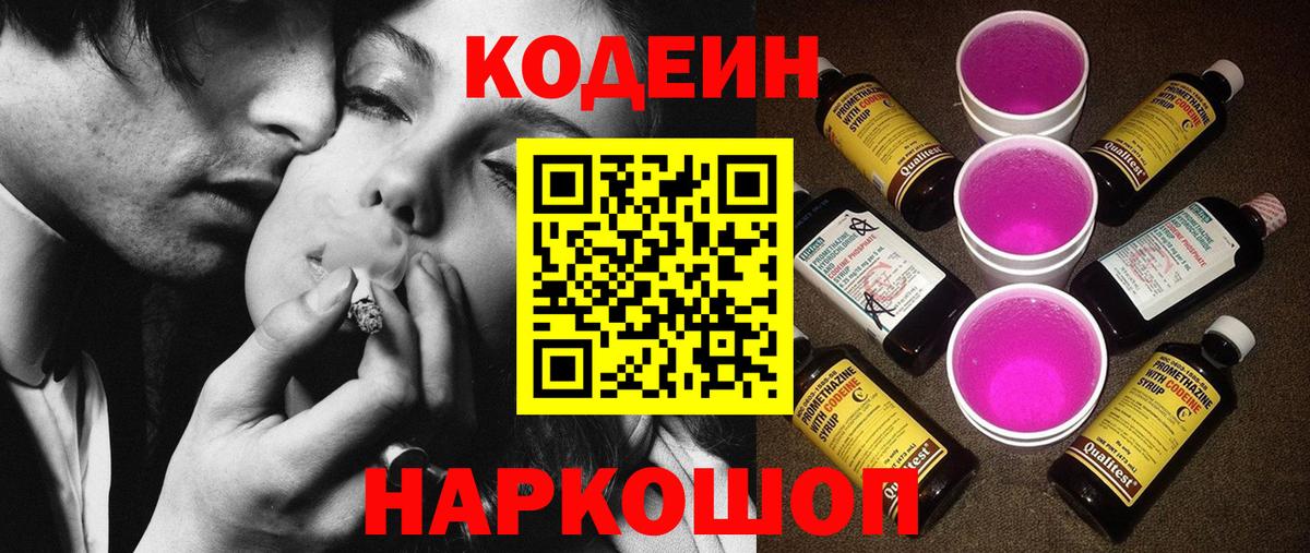 Кодеин Purple Drank Искитим