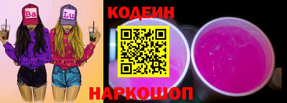 Кодеиновый сироп Lean напиток Lean (лин)  Вход с VPN  Искитим 